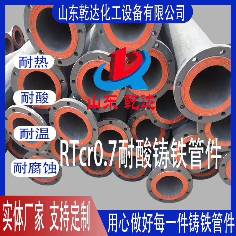 RTcr0.7耐酸铸铁管件生产厂家--山东乾达化工设备有限公司