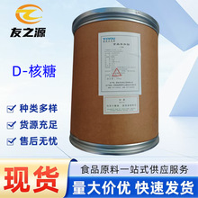 D-核糖现货供应食品级功能糖营养甜味剂品质保障量大优惠1kg 包邮