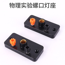 小灯座物理电学实验螺口灯座小灯泡灯座教学仪器实验元件器材灯座