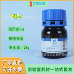 华威 厂家直供 酚酞 国药IND指示剂25g/瓶 化学分析试剂 现货批发