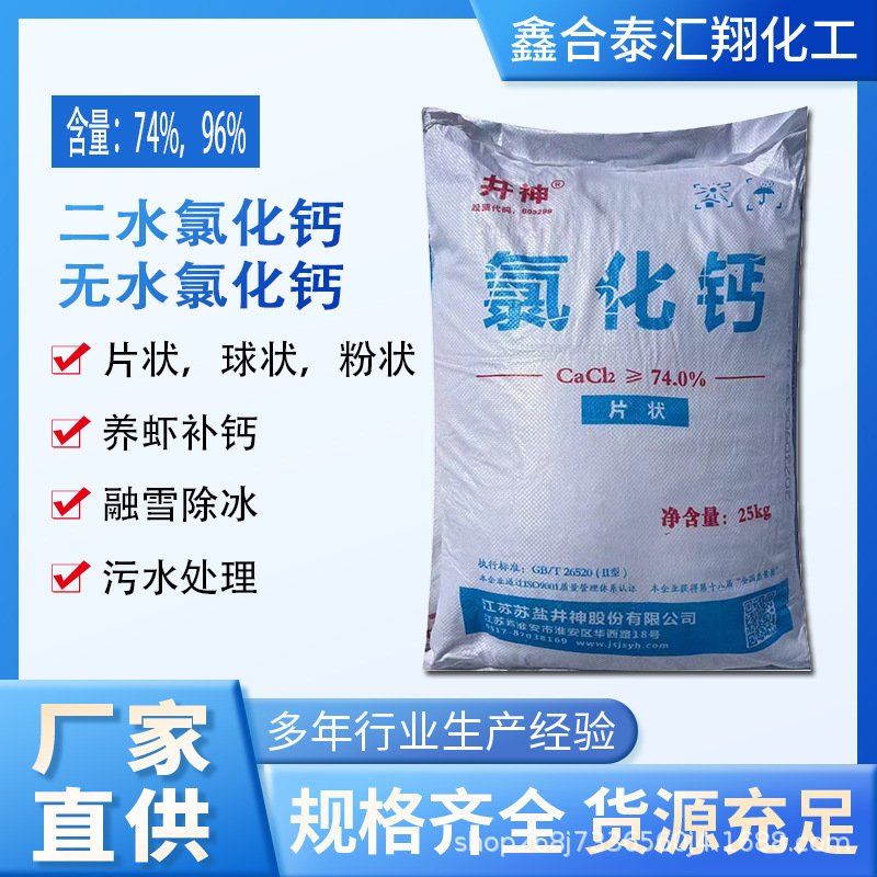 水产养殖补钙94%刺球颗粒无水氯化钙片状二水喷浆早强融雪防冻剂