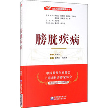 膀胱疾病 家庭保健 中国医药科技出版社
