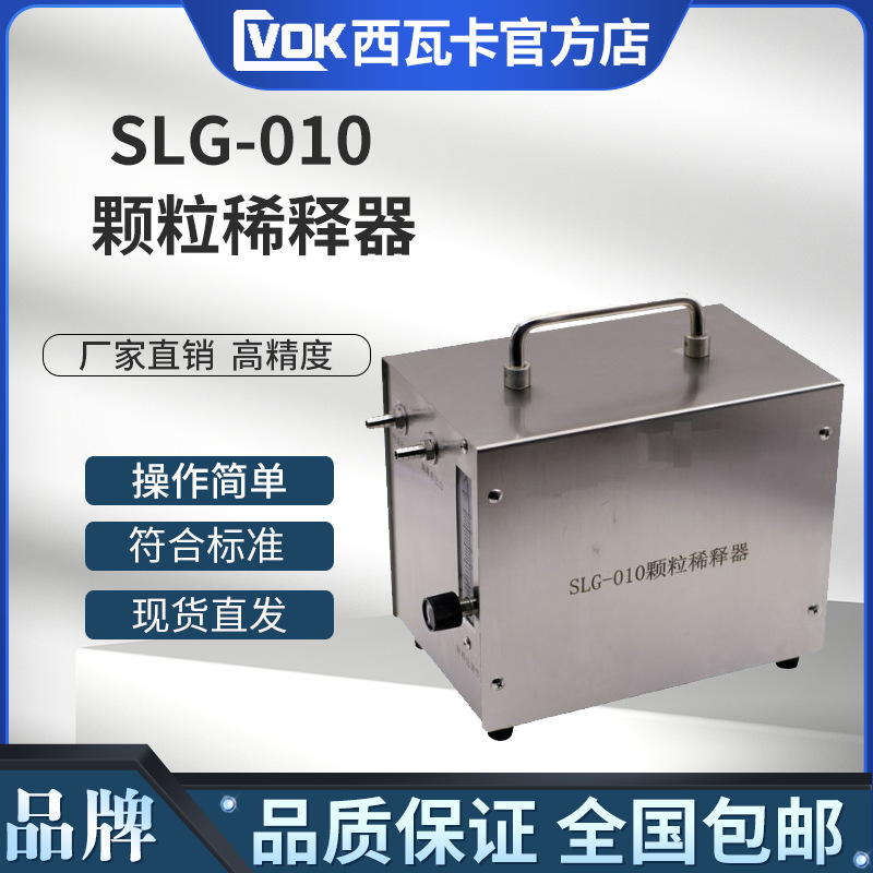 SLG-010颗粒稀释器 计数流量28.3L/min洁净室颗粒稀释器