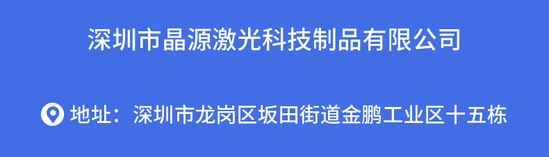 详情页-深圳市晶源激光科技制品有限公司-2_02.jpg