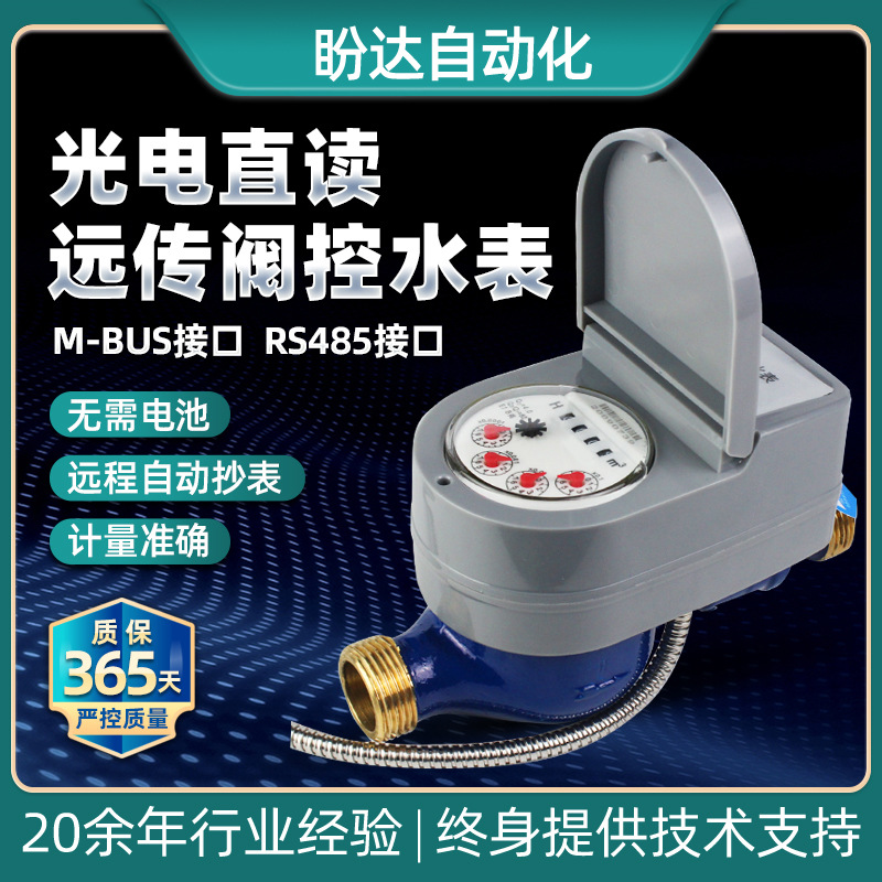 厂批光电直读阀控远传水表旋翼式MBUS远程抄表485有线水表DN25-40