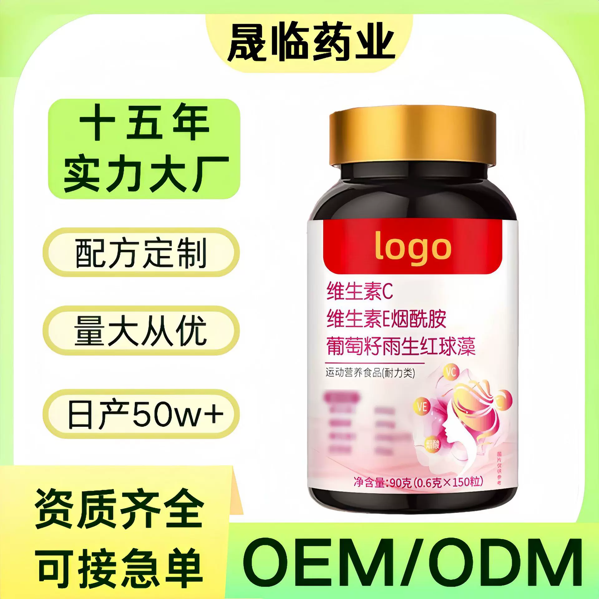 贴牌定制维生素c维生素e烟酰胺葡萄籽雨生红球藻保健品源头工厂