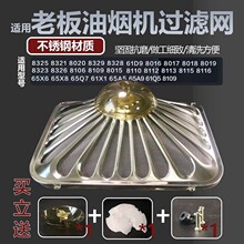 适用老板抽油烟机过滤网网罩防油罩滤油网CXW-200-8210/8310/8008
