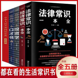 民法典+法律常识一本全 经济常识一本全你的第一本口才书共五册