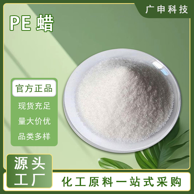 供应 聚乙烯蜡 PE蜡 PE-WAX 25KG起订 量大优惠