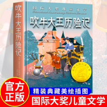 三年级语文课外阅读精装版 吹牛大王历险记国际大奖儿童文学小说