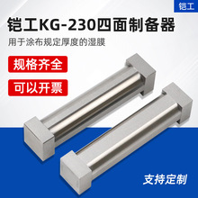 SZQ四面涂膜器湿膜制备器涂布器涂料油漆油墨试验四面制备器