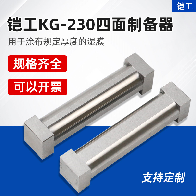 SZQ四面涂膜器湿膜制备器涂布器涂料油漆油墨试验四面制备器