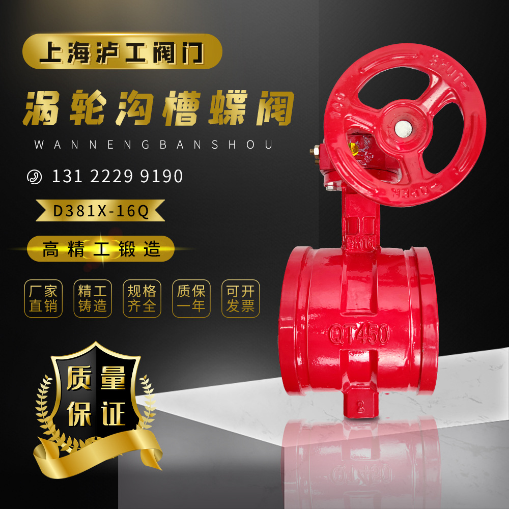 上海泸工精工阀门涡轮沟槽蝶阀D381X-16Q消防给水信号卡箍DN100