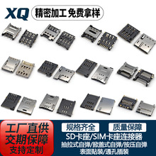 MICRO SD卡座针筒式NANOSIM翻盖式掀盖式 卡座卡槽卡座连接器端子