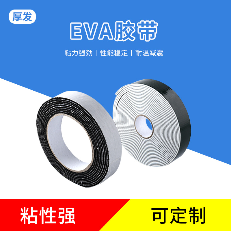 EVA胶带泡棉高粘强力固定墙面胶条双面胶超薄防水泡棉胶带包装胶