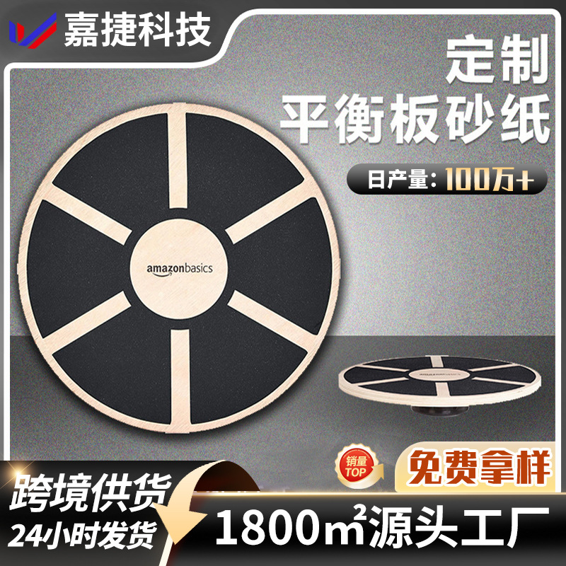平衡板砂贴木纹80目圆盘脚踏板防滑防水金刚砂砂纸平衡板专用砂纸