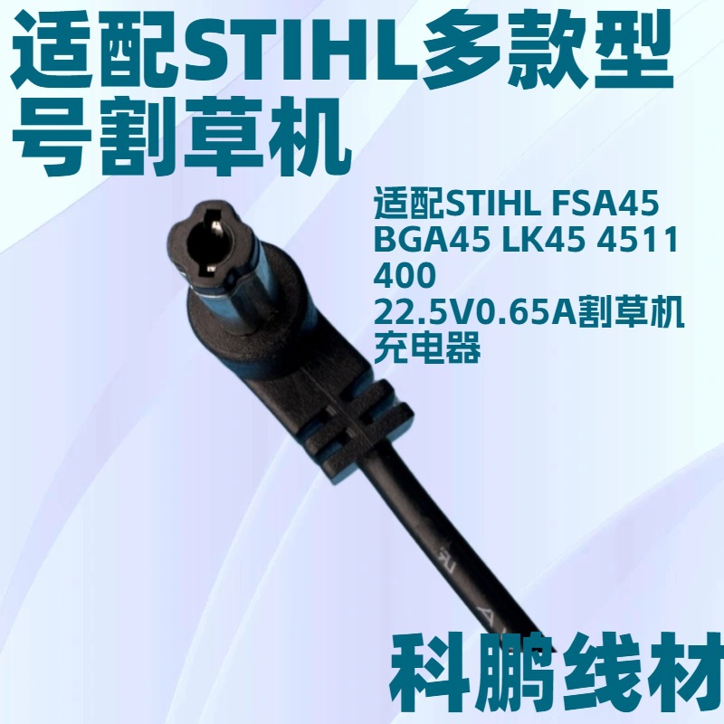 适配STIHL FSA45 BGA45 LK45 4511 400 22.5V0.65A割草机充电器DC