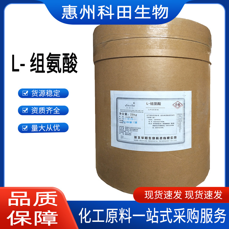 组氨酸  华阳/L-组氨酸 氨基酸 营养强化剂 1kg起订 组氨酸