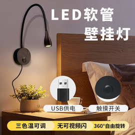 USB壁灯室内床头阅读灯玄关壁挂灯LED软管灯卧室床头灯LED小夜灯