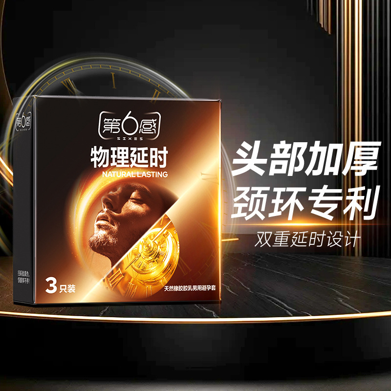第六感物理延时安全套3/10只装计生用品情趣超薄避孕套成人用品