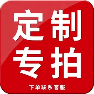 定制专拍/定制尺寸/颜色/外观/不退不换