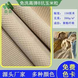 厂家现货免水洗高弹8坑玉米格灯芯绒 服装箱包面料多种颜色可选