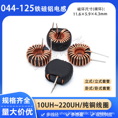 044125鉄ケイ素アルミニウム磁気リングインダクタ22UH33UH47UH68UH100UH220UH蓄能差モードインダクタ