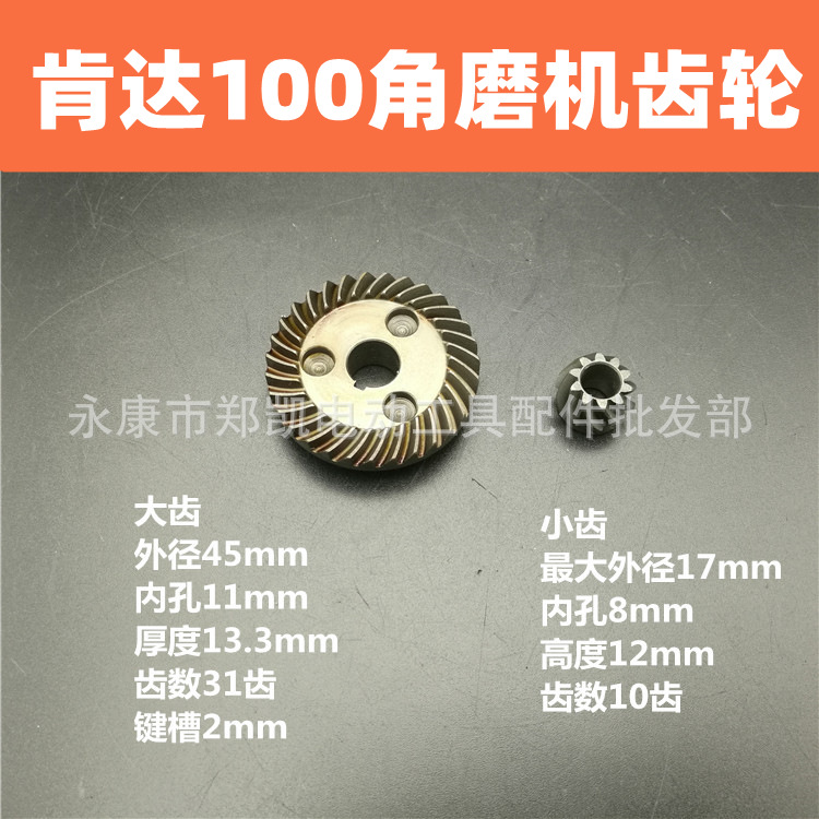 肯达 8100A 红箭9100N 精锐AG100B角磨机配件 大小齿轮角磨机齿轮