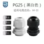 防水家用pg25塑料固定头
