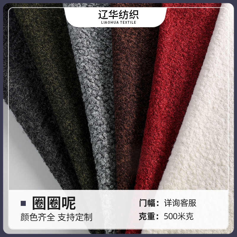 现货500g圈圈呢面料 羊圈呢 秋冬外套大衣毛绒玩具家纺靠垫布料