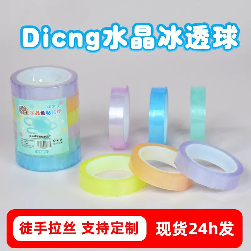 冰透水晶色粘粘球diang徒手拉丝6色套装黏黏球胶带DIY解压粘球胶