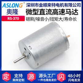 ASLONG RS370微型直流电机马达diy马达美容仪高速电机马达12-24V