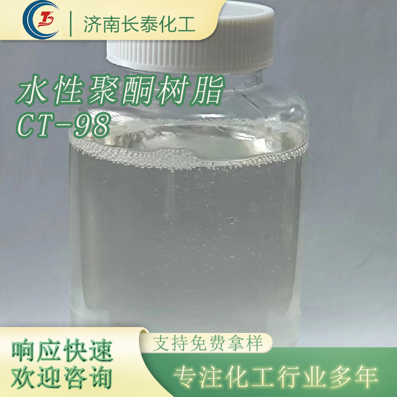 可以完全溶解于水固含量98水性聚酮树脂 CT-98