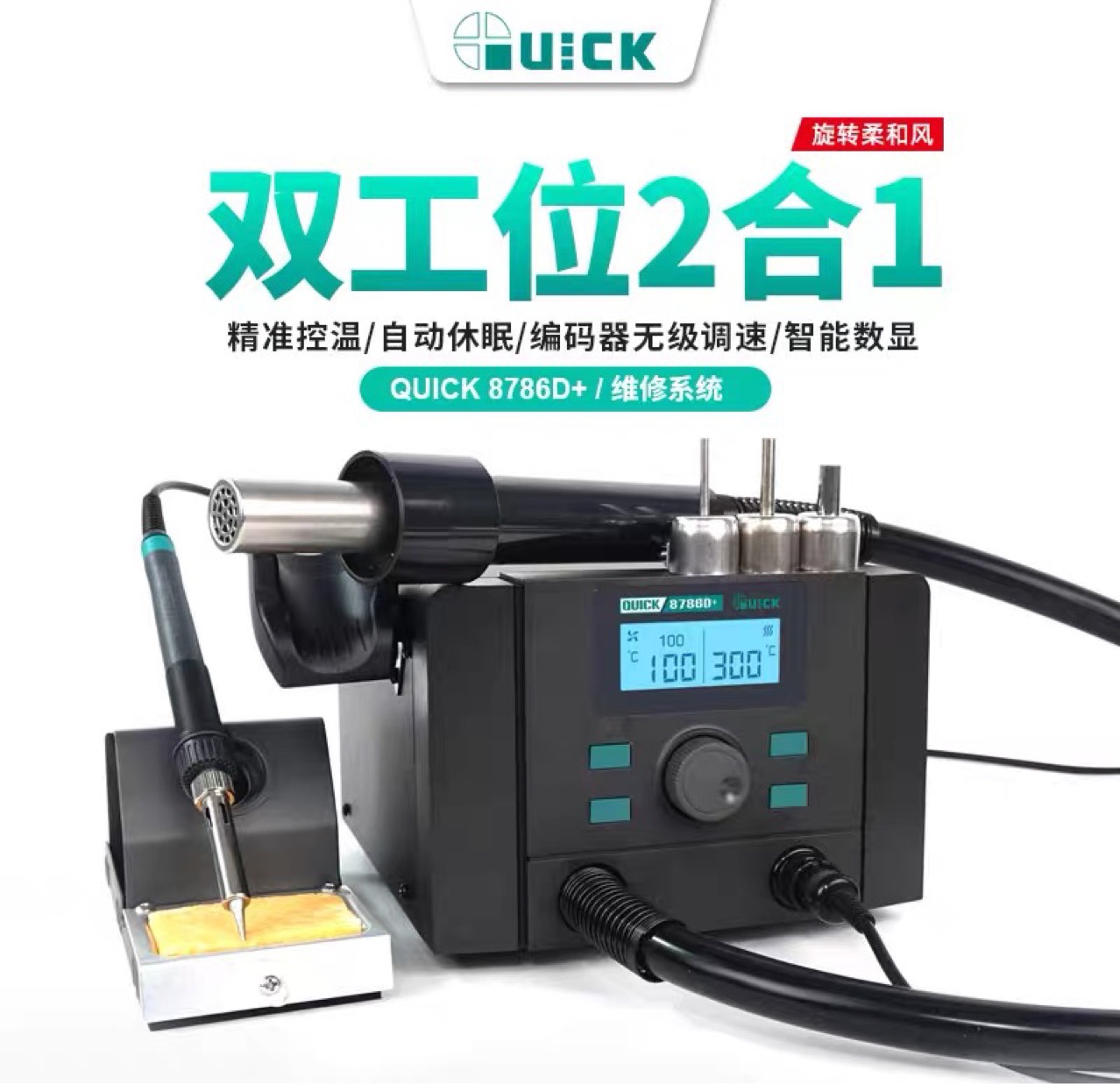 原装快克8786D+热风枪+电烙铁二合一拆焊台数显智能休眠大功率