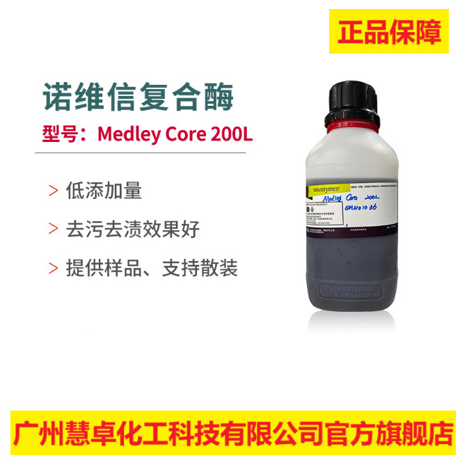 诺维信液体复合酶韵丽致真200L洗涤用品酶蛋白酶淀粉酶复合酶