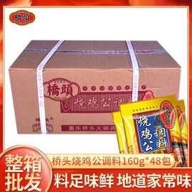 重庆特产 桥头烧鸡公160g整箱48袋 品质保证桥头烧鸡公调料红烧料