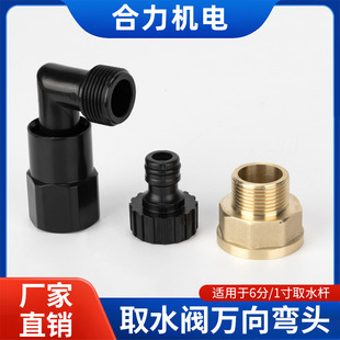 Water intake rod elbow 6 minutes 1 inch internal and external teeth adapter quick water intake water intake valve elbow quick connector accessories