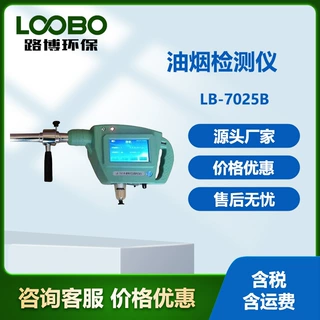 油烟颗粒物非甲烷总烃检测仪LB-7025B 油烟检测仪