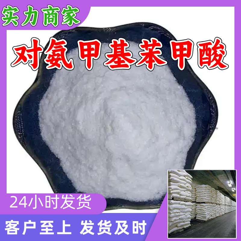 对氨甲基苯甲酸 源头工厂工业级分析纯客户至上发货及时上海山东