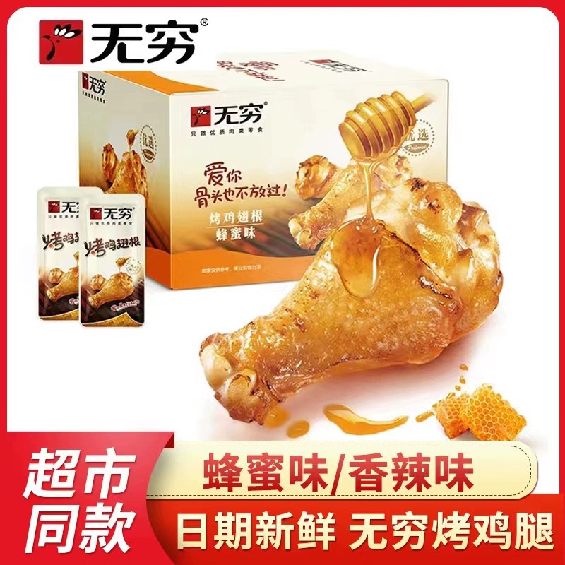 无穷烤鸡小腿独立包装400g整盒装香辣蜂蜜烤鸡翅网红零食一件批发