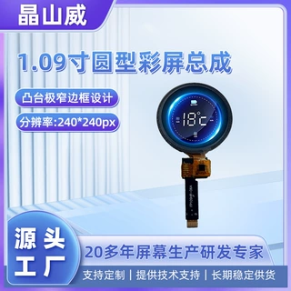 1.09寸TFT显示屏圆型彩屏总成AI机器人眼睛 蓝牙耳机仓显示屏