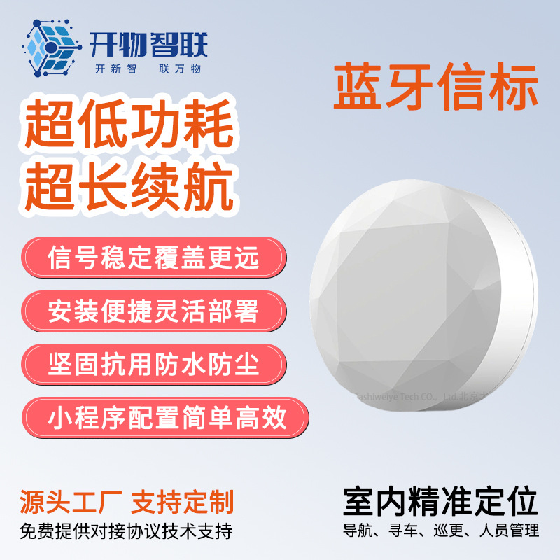 蓝牙信标蓝牙定位蓝牙4.2/5.0ibeacon信息推送广播人员考勤