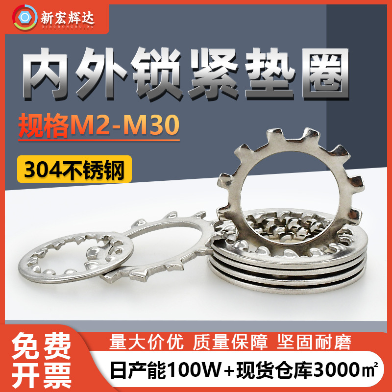 厂家直销304不锈钢内锯齿锁紧垫圈M2M30外锯齿防松止退防滑垫片