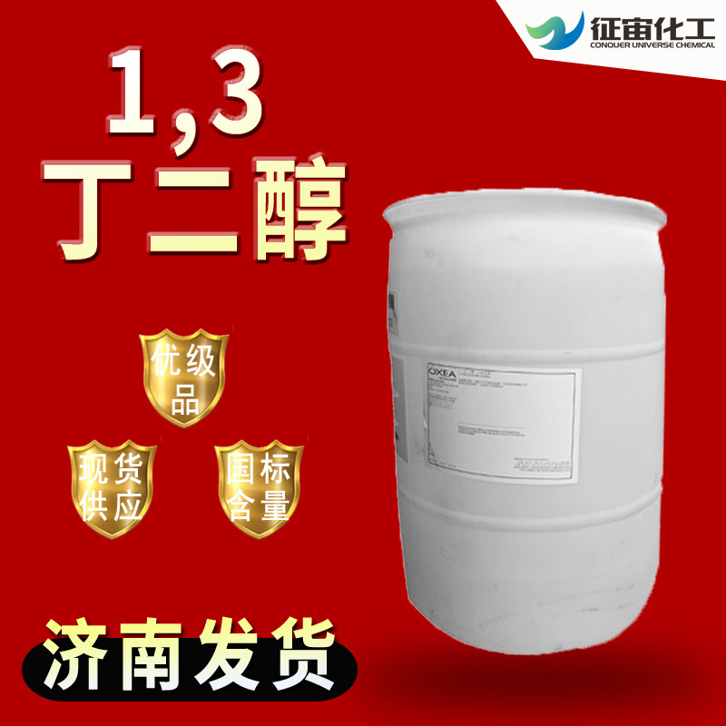 现货供应丁二醇滋润保湿剂 化妆品原料 化妆品级99.9% 1.3丁二醇