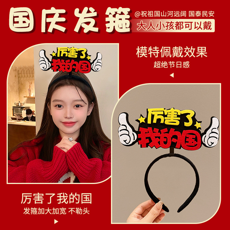 国庆我爱祖国发箍红色五星红旗发夹爱心头箍头饰聚会团建表演道具|undefined