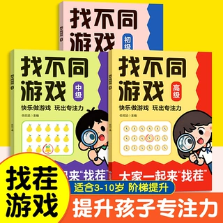 找不同游戏书全3册来找茬趣味启蒙益智儿童观察力与专注力培养