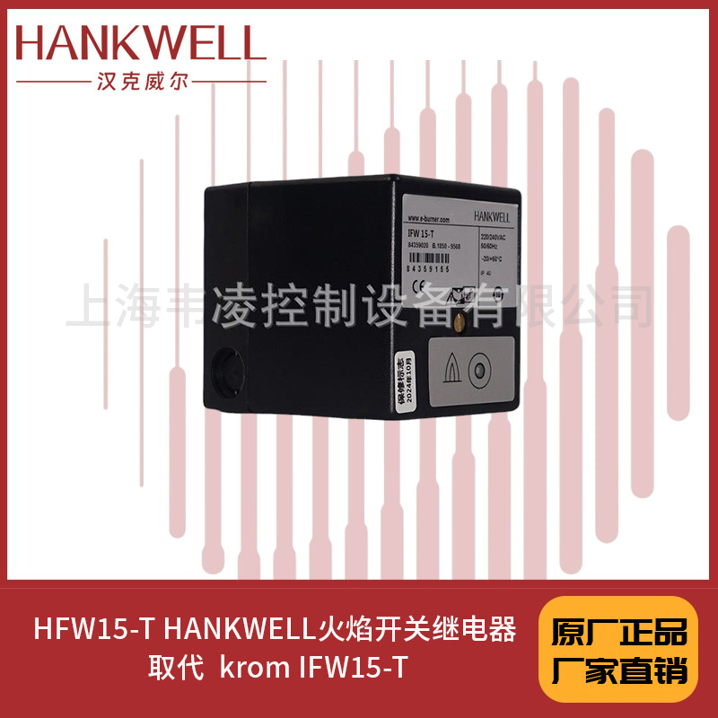 HFW15-T HANKWELL火焰开关继电器 取代  krom IFW15-T