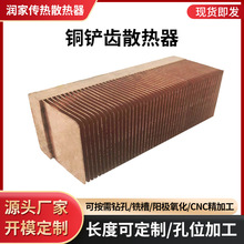 铜铲齿散热器 铝型材散热长度可按需 cnc加工
