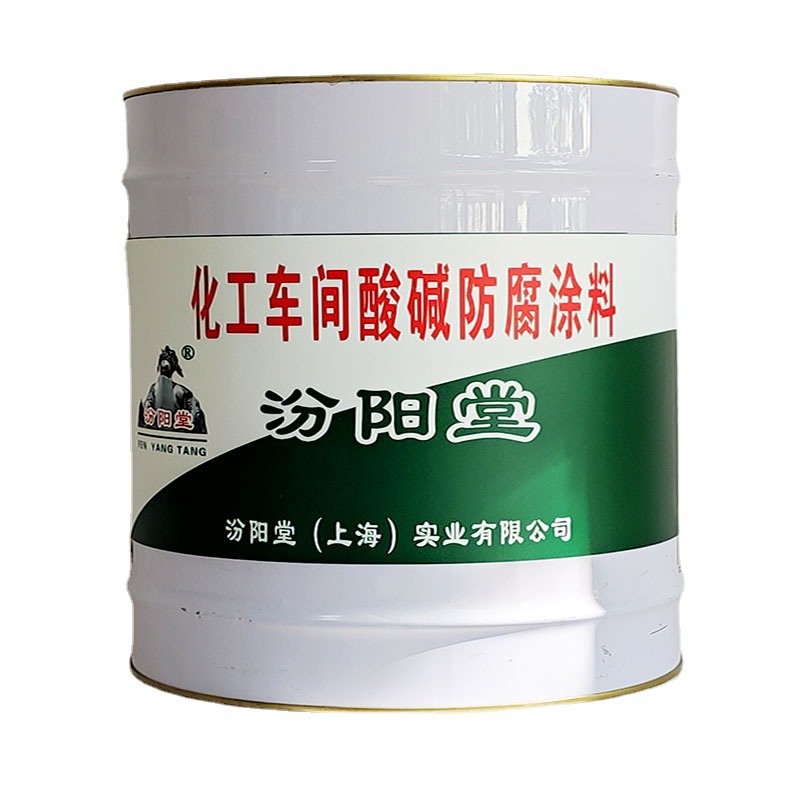 化工车间酸碱防腐涂料，汾阳堂，车间防腐涂料，产品优点，强度高