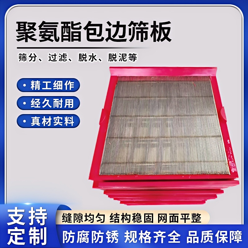 不锈钢条缝筛洗煤厂矿石筛分振动筛包边带边框骨架筛网聚氨酯筛板